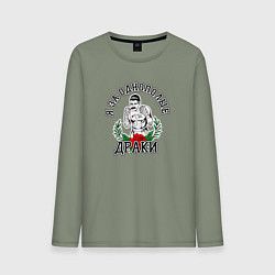 Лонгслив хлопковый мужской Я за однополые драки, цвет: авокадо