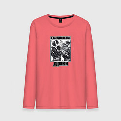 Лонгслив хлопковый мужской Боксёры-я за однополые драки, цвет: коралловый