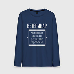 Лонгслив хлопковый мужской Ветеринар чемпион мира, цвет: тёмно-синий