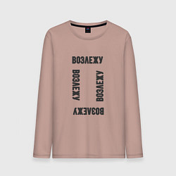 Лонгслив хлопковый мужской Возлежу, цвет: пыльно-розовый