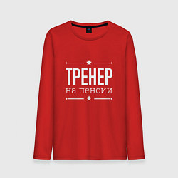 Лонгслив хлопковый мужской Тренер - на пенсии, цвет: красный