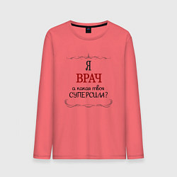 Лонгслив хлопковый мужской Я врач, какая твоя суперсила красным, цвет: коралловый