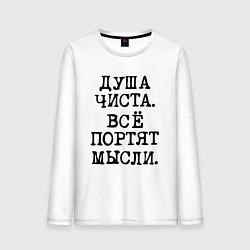 Лонгслив хлопковый мужской Надпись печатными черными буквами: душа чиста все, цвет: белый