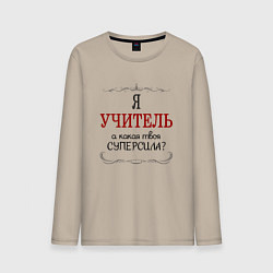 Лонгслив хлопковый мужской Я учитель, а какая твоя суперсила, цвет: миндальный