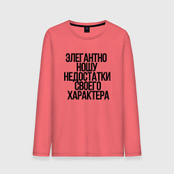 Лонгслив хлопковый мужской Элегантно ношу недостатки своего характера, цвет: коралловый
