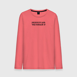 Лонгслив хлопковый мужской Мы русские с нами Бог черный текст зеркало, цвет: коралловый