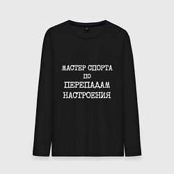 Лонгслив хлопковый мужской Печатный шрифт: мастер спорта по перепадам настрое, цвет: черный