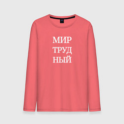 Лонгслив хлопковый мужской Мир трудный, цвет: коралловый