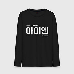 Лонгслив хлопковый мужской Айен stray kids, цвет: черный
