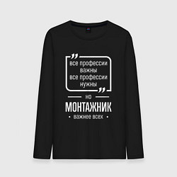 Лонгслив хлопковый мужской Монтажник нужнее всех, цвет: черный
