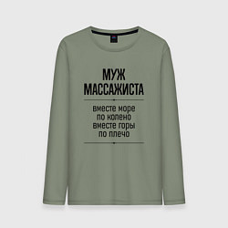 Лонгслив хлопковый мужской Муж массажиста море по колено, цвет: авокадо