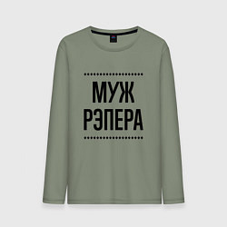 Лонгслив хлопковый мужской Муж рэпера на светлом, цвет: авокадо