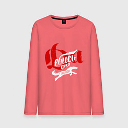 Лонгслив хлопковый мужской Да пошло оно все надпись, цвет: коралловый