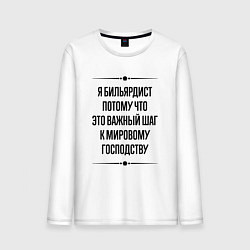 Лонгслив хлопковый мужской Я бильярдист потому что, цвет: белый