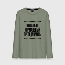 Лонгслив хлопковый мужской Нереально нормальный преподаватель, цвет: авокадо