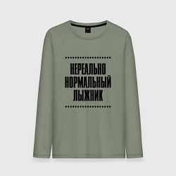 Лонгслив хлопковый мужской Нереально нормальный лыжник, цвет: авокадо