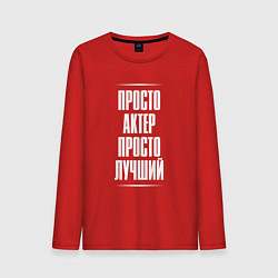 Лонгслив хлопковый мужской Просто актер просто лучший, цвет: красный