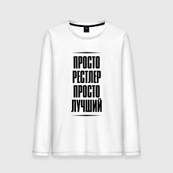 Лонгслив хлопковый мужской Просто лучший рестлер, цвет: белый