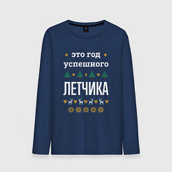 Лонгслив хлопковый мужской Год успешного Летчика, цвет: тёмно-синий