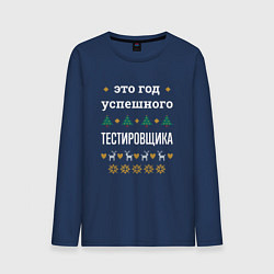 Мужской лонгслив Год успешного Тестировщика