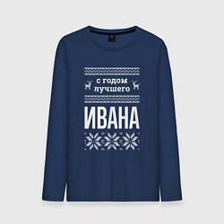 Мужской лонгслив С годом Ивана