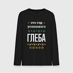 Мужской лонгслив Год успешного Глеба