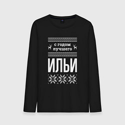 Лонгслив хлопковый мужской С годом Ильи, цвет: черный