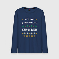 Лонгслив хлопковый мужской Год успешного Администратора, цвет: тёмно-синий