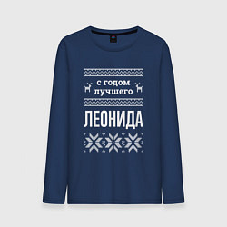 Лонгслив хлопковый мужской С годом Леонида, цвет: тёмно-синий