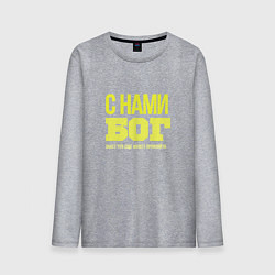 Лонгслив хлопковый мужской С нами бог знает что ещё может произойти, цвет: меланж