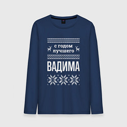 Мужской лонгслив С годом Вадима