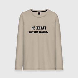 Лонгслив хлопковый мужской Не женат могу позволить, цвет: миндальный