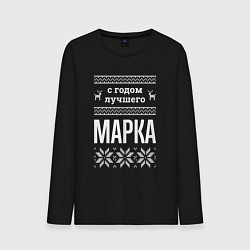 Мужской лонгслив С годом Марка