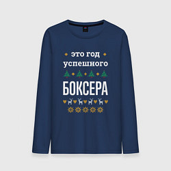 Лонгслив хлопковый мужской Год успешного боксера, цвет: тёмно-синий