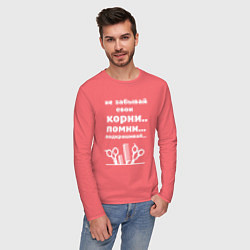 Лонгслив хлопковый мужской Не забывай свои корни - подкрашивай, цвет: коралловый — фото 2