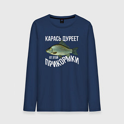 Лонгслив хлопковый мужской Карась дуреет от этой прикормки, цвет: тёмно-синий