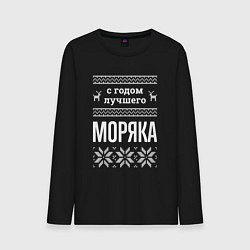 Мужской лонгслив С годом моряка