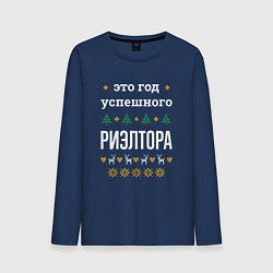 Лонгслив хлопковый мужской Год успешного риэлтора, цвет: тёмно-синий