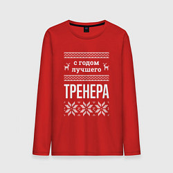 Лонгслив хлопковый мужской С годом тренера, цвет: красный