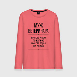 Лонгслив хлопковый мужской Муж ветеринара море по колено, цвет: коралловый