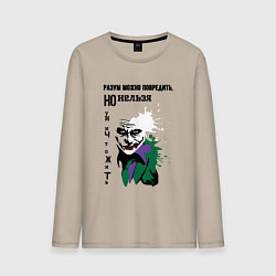 Лонгслив хлопковый мужской Разум нельзя уничтожить, цвет: миндальный