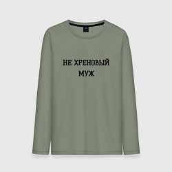 Лонгслив хлопковый мужской Не хреновый муж, цвет: авокадо