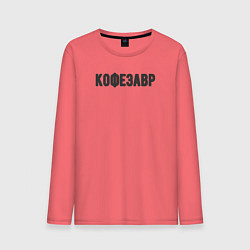 Лонгслив хлопковый мужской Кофезавр, цвет: коралловый