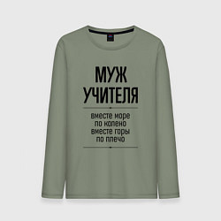 Лонгслив хлопковый мужской Муж учителя море по колено, цвет: авокадо