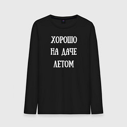 Лонгслив хлопковый мужской Хорошо на даче летом, цвет: черный