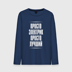 Лонгслив хлопковый мужской Просто электрик просто лучший, цвет: тёмно-синий