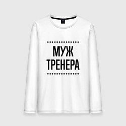 Мужской лонгслив Муж тренера на светлом