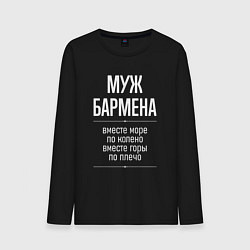Лонгслив хлопковый мужской Муж бармена горы по плечо, цвет: черный