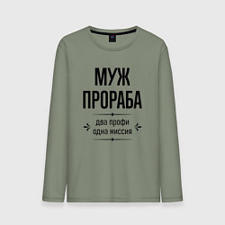 Лонгслив хлопковый мужской Муж прораба два профи, цвет: авокадо