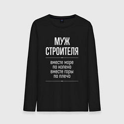 Лонгслив хлопковый мужской Муж строителя горы по плечо, цвет: черный